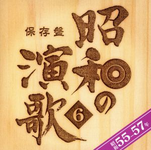 保存盤 昭和の演歌(6) 昭和55～57年