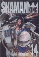 シャーマンキング(完全版)(14)ジャンプC