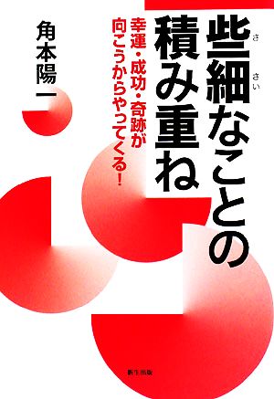 些細なことの積み重ね 幸運・成功・奇跡が向こうからやってくる