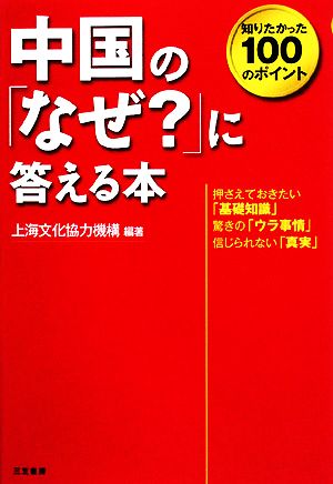 中国の「なぜ？」に答える本 知りたかった100のポイント