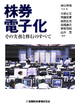 株券電子化 その実務と移行のすべて