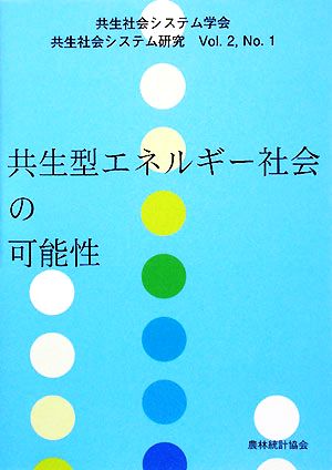 共生型エネルギー社会の可能性 共生社会システム学会 共生社会システム研究Vol.2 No.1