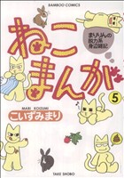 ねこまんが(5) バンブーC