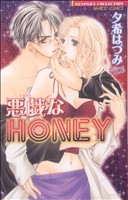 悪戯なHONEY バンブーC恋パラコレクション