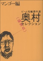 ビーム短編傑作選 奥村編集長セレクション マンゴー編 ビームC