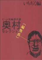 ビーム短編傑作選 奥村編集長セレクション いちぢく編 ビームC