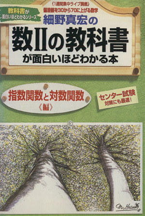 細野真宏の数Ⅱの教科書(指数関数と対数関数編)が面白いほどわかる本 1週間集中ライブ講義 偏差値を30から70に上げる数学 教科書が面白いほどわかるシリーズ