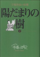 陽だまりの樹 手塚治虫の収穫(2) ビッグCスペシャル