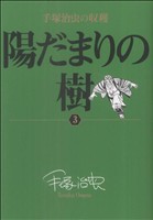 陽だまりの樹 手塚治虫の収穫(3) ビッグCスペシャル