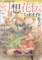 幻想花伝 ミッドナイトムーンの夢(11) フィールC