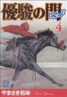 優駿の門-ピエタ-(4)プレイCシリーズ