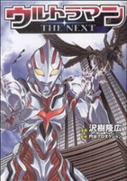 ウルトラマン・ザ・ネクスト コミック完全版 ブレインナビC