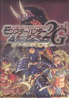 モンスターハンターポータブル2ndG 4コマアンソロジーコミック(3) G級ハンター危機一髪 ブロスCEX