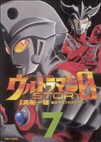 ウルトラマンSTORY 0(7) マガジンZKC