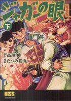 ジャガーの目(完全版)(下) マンガショップシリーズ