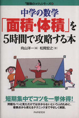 中学の数学「面積・体積」を5時間で攻略する本 「勉強のコツ」シリーズ32