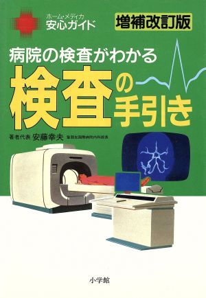 検査の手引き 病院の検査がわかる ホーム・メディカ安心ガイド