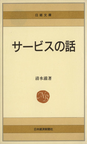 サービスの話 日経文庫