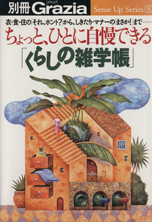 ちょっと、ひとに自慢できる「くらしの雑学帳」 衣・食・住の「それ、ホント？」から、しきたり・マナーの「まさか！」まで―。 別冊Grazia Sense Up Series9