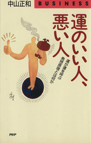 運のいい人、悪い人 運が運を呼ぶ発想原理とは何か PHPビジネスライブラリー