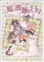 猫と薔薇の日々 ワイドKC