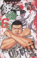 空手婆娑羅伝 銀二(6) チャンピオンC 新品漫画・コミック | ブックオフ