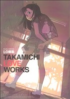 LO画集TAKAMICHI LOVE WORKSFLOW C