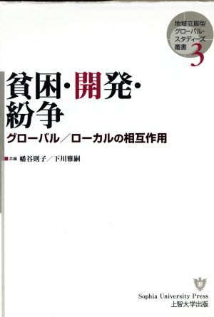 貧困・開発・紛争 グローバル/ローカルの相互作用 地域立脚型グローバル・スタディーズ叢書