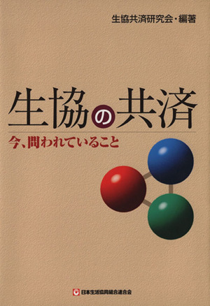 生協の共済 今、問われていること