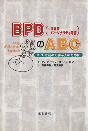 BPDのABC BPDを初めて学ぶ人のために