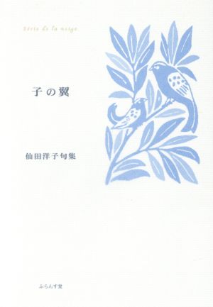 句集 子の翼 ふらんす堂精鋭俳句叢書