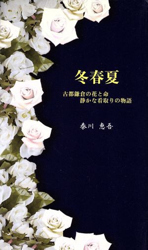 冬春夏 古都鎌倉の花と命 静かな看取りの物語