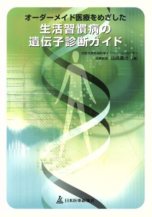 オーダーメイド医療をめざした生活習慣病の遺伝子診断ガイド