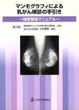 マンモグラフィによる乳がん検診の手引き 精度管理マニュアル