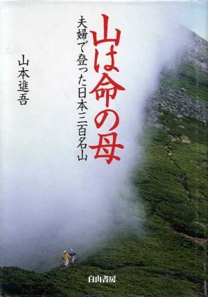 山は命の母 夫婦で登った日本三百名山