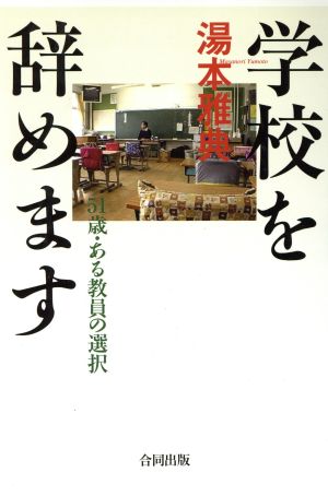 学校を辞めます 51歳・ある教員の選択