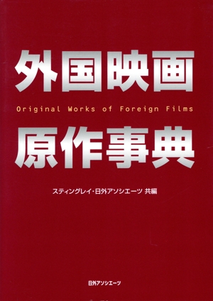 外国映画原作事典