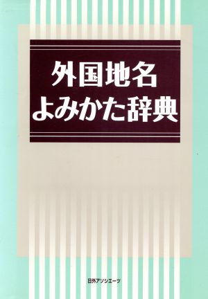 外国地名よみかた辞典