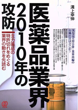 医薬品業界2010年の攻防 主力薬品の特許切れをめぐる業界の動きを先読む