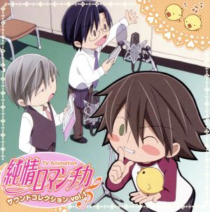 TVアニメ「純情ロマンチカ」サウンドコレクション vol.1 中古CD