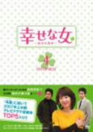 幸せな女-彼女の選択-DVD-BOX 4