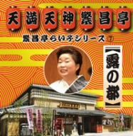 繁昌亭らいぶシリーズ(7)露の都「恬気の独楽」「子は鎹」