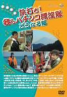 「旅打ち！我らパチンコ漂流隊」どうなる？編