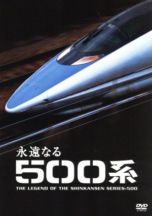 永遠なる500系