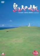 島人の旅 4 八重山諸島・与那国島、波照間島(日本最西端と最南端)