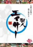 祭人 エイサー 参