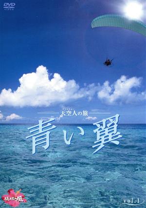 天空人の旅 青い翼 vol.1