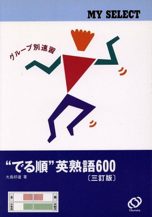 大学入試 でる順 英熟語600 三訂版 マイセレクトシリーズ