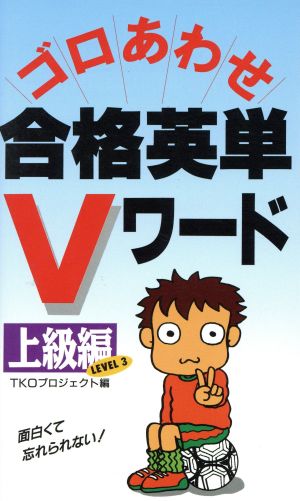 ゴロあわせ合格英単語Vワード 上級編