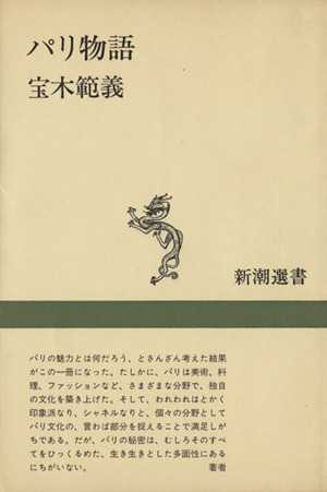 パリ物語 新潮選書